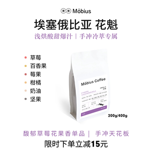 【莫比乌斯】 - 花魁 埃塞俄比亚  精品手冲咖啡滴滤新鲜烘焙咖啡