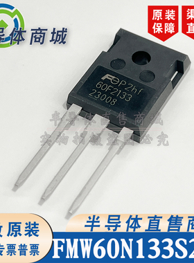 FMW60N133S2FDHF 60F2133 TO-247 参数600V30.1A MOS管 顺丰包邮