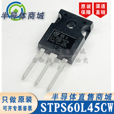 STPS60L45CW 现货库存 全新原装 60A45V 肖特基二极管 顺丰包邮