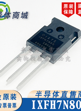 IXFH7N80 原装全新 800V7A 封装 TO-247 场效应管 顺丰包邮