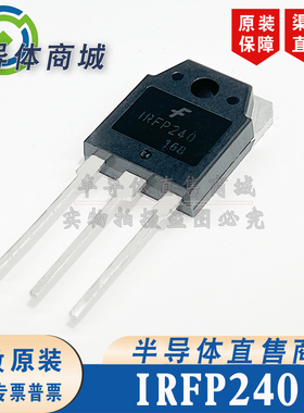 IRFP240 原装全新 封装 TO-247 参数200V20A MOS管 顺丰包邮