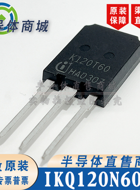 IKQ120N60T K120T60 原装全新 参数600A1200V IGBT单管 顺丰包邮