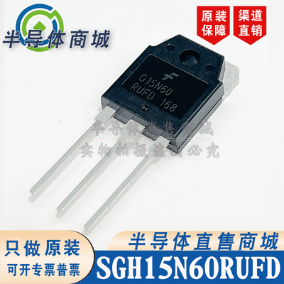 SGH15N60RUFD G15N60RUFD 原装全新 IGBT管 封装 TO-247 顺丰包邮
