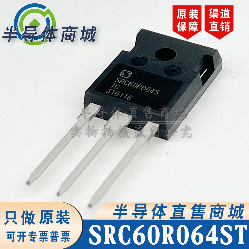 SRC60R064STG SRC60R064S MOS管 TO-247 参数600V48A 顺丰包邮