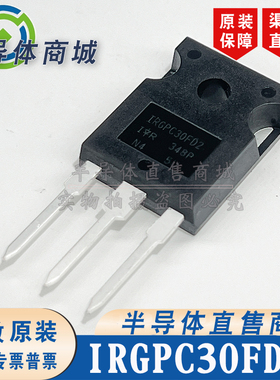 IRGPC30FD2 现货库存 全新原装 参数600V17A IGBT 有阻 顺丰包邮