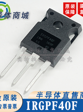 IRGPF40F 现货库存 全新原装 参数900V17A IGBT 无阻 顺丰包邮