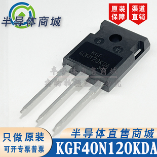 KGF40N120KDA 包郵 IGBT管 順豐 參數1200V40A 全新 原裝 247