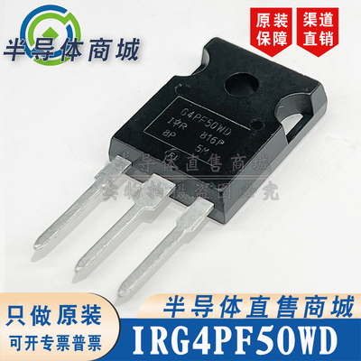 IRG4PF50WD 原装全新 参数900V28A IGBT管TO-247 有阻尼 顺丰包邮