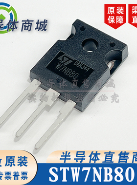 STW7NB80 W7NB80 原装全新 MOS场效应管 封装 TO-247 顺丰包邮