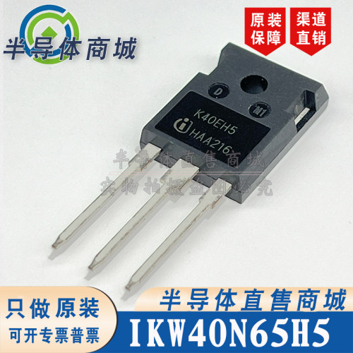 IKW40N65H5 K40EH5原装全新40A650V大功率IGBT单管 顺丰包邮