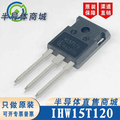 IHW15T120 H15T120 原装全新15A1200V大功率IGBT单管 顺丰包邮