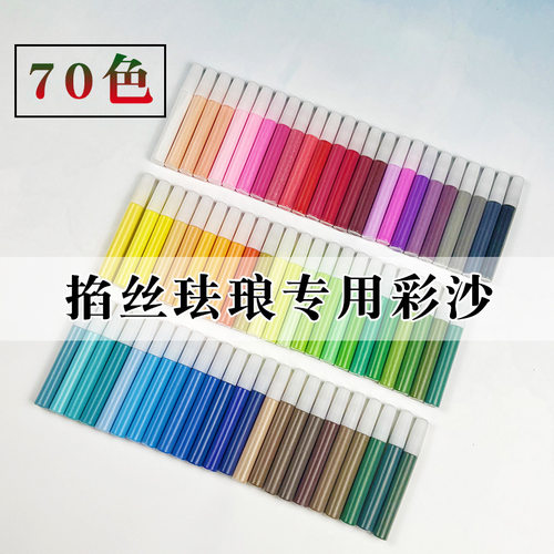 掐丝珐琅景泰蓝专用彩沙70色配色沙画手工diy材料手工课活动作业