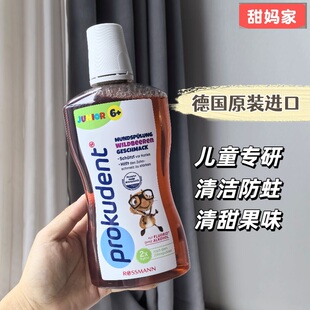 德国prokudent必固登儿童漱口水防蛀清洁成人亮白抑菌清新除口气
