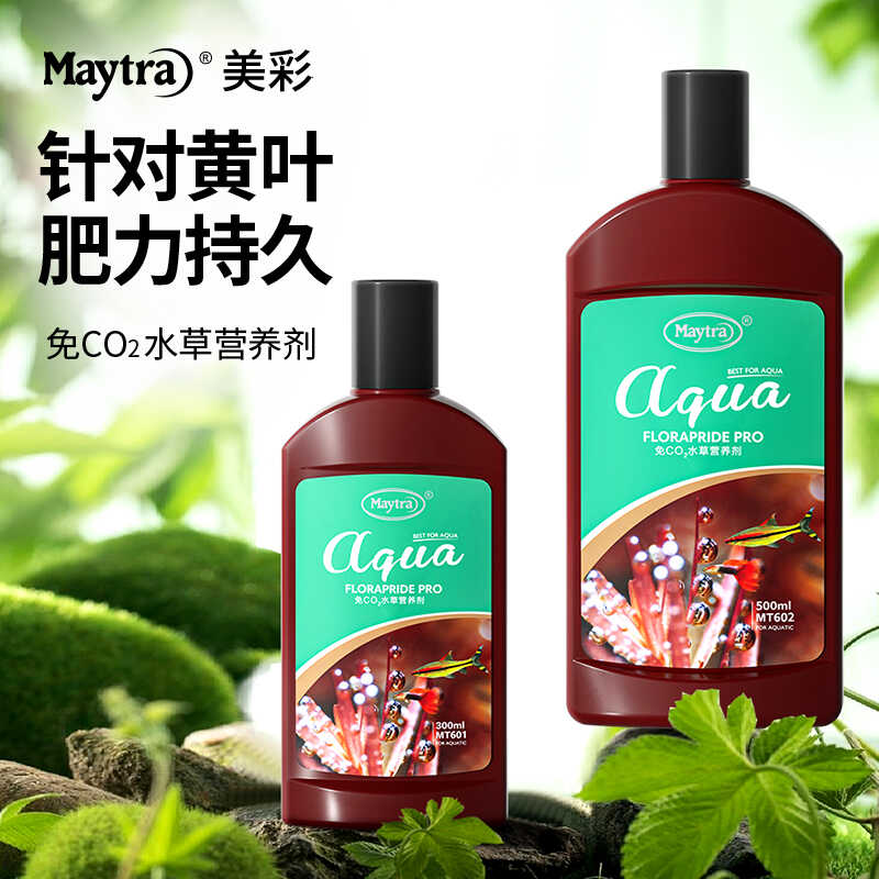 美彩maytra免CO2水草液肥营养液肥生长添加剂水族草缸浓缩型包邮