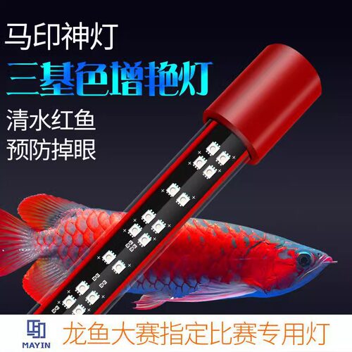 龙鱼增色发色灯马印鱼缸灯潜水灯