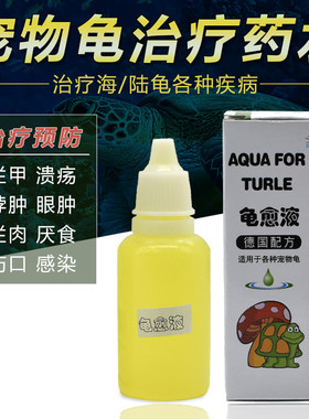 乌龟药水龟愈液治疗烂甲溃疡脖