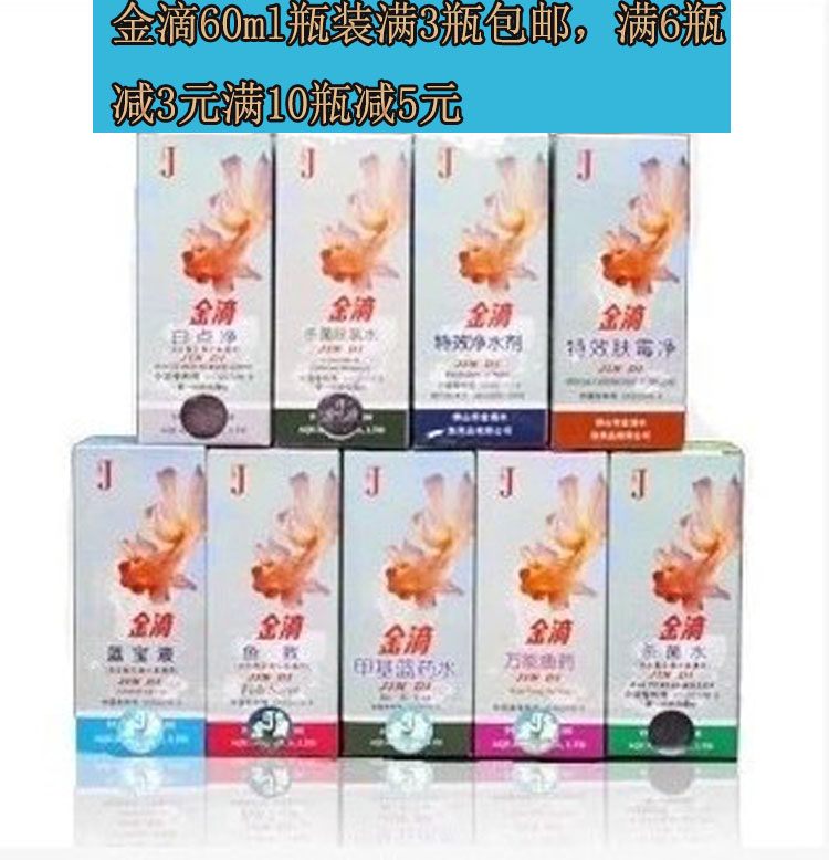 金滴鱼缸硝化细菌养鱼病治疗白点净甲基蓝药水除氯杀菌寄生虫鱼缸