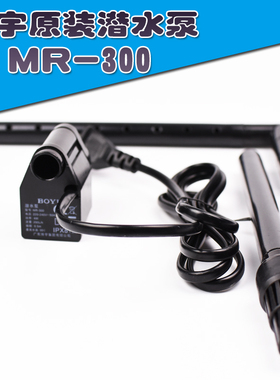 博宇BOYU MR-300水族箱潜水泵静音小型鱼缸过滤器循环抽水增氧泵