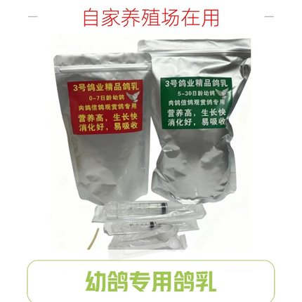 鸽乳幼鸽鸽乳奶粉人工育雏0-7天5-30天鸽子饲料