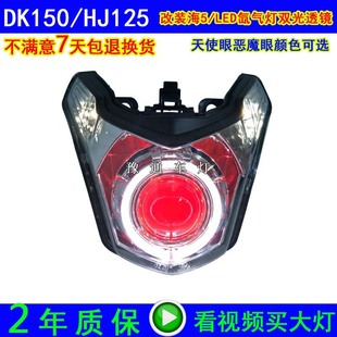 适用于豪爵DK125 DK150大灯总成改装 双光透镜氙气灯天使眼 HJ150