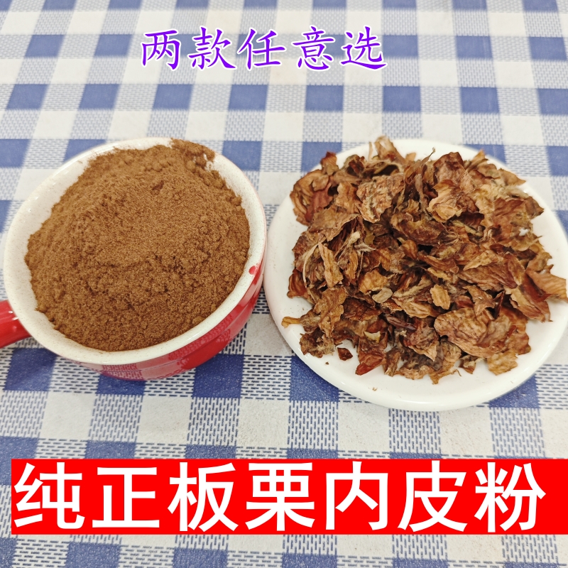 精选栗子皮粉板栗嫩皮粉油栗内膜毛粉油栗壳粉板粟内皮粉外壳外皮