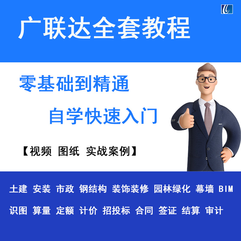 广联达教程自学培训视频土建市政安装工程造价实战学习视频-封面