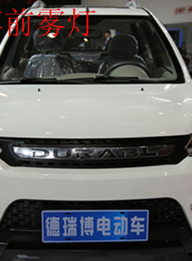 德瑞博 FS320 四轮成人电动汽车 新能源 道爵御捷 配件 前雾灯
