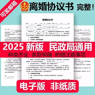 离婚协议书电子版民政局通用2025年新版自愿书有无子女财产word