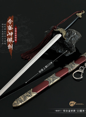 22CM笑傲江湖独孤九剑令狐冲白虹剑带鞘金属武器模型工艺刀剑摆件