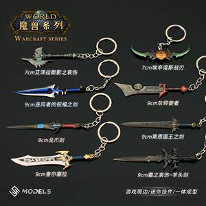 魔兽周边霜之哀伤迷你羊头剑奎尔塞拉洛萨恩莱国王之剑钥匙扣挂件