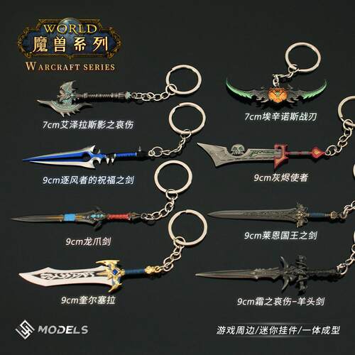 9M迷你魔兽游戏周边模型钥匙扣