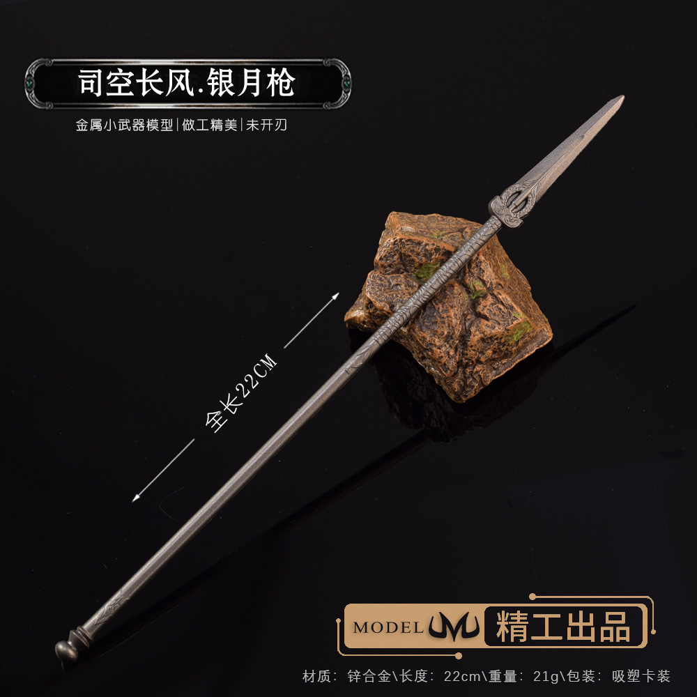 22CM少白司空长风银月枪金属模型