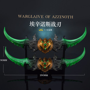 魔獸游戲周邊武器模型工藝品擺件埃辛諾斯戰(zhàn)刃套裝 29cm 蛋刀兵器