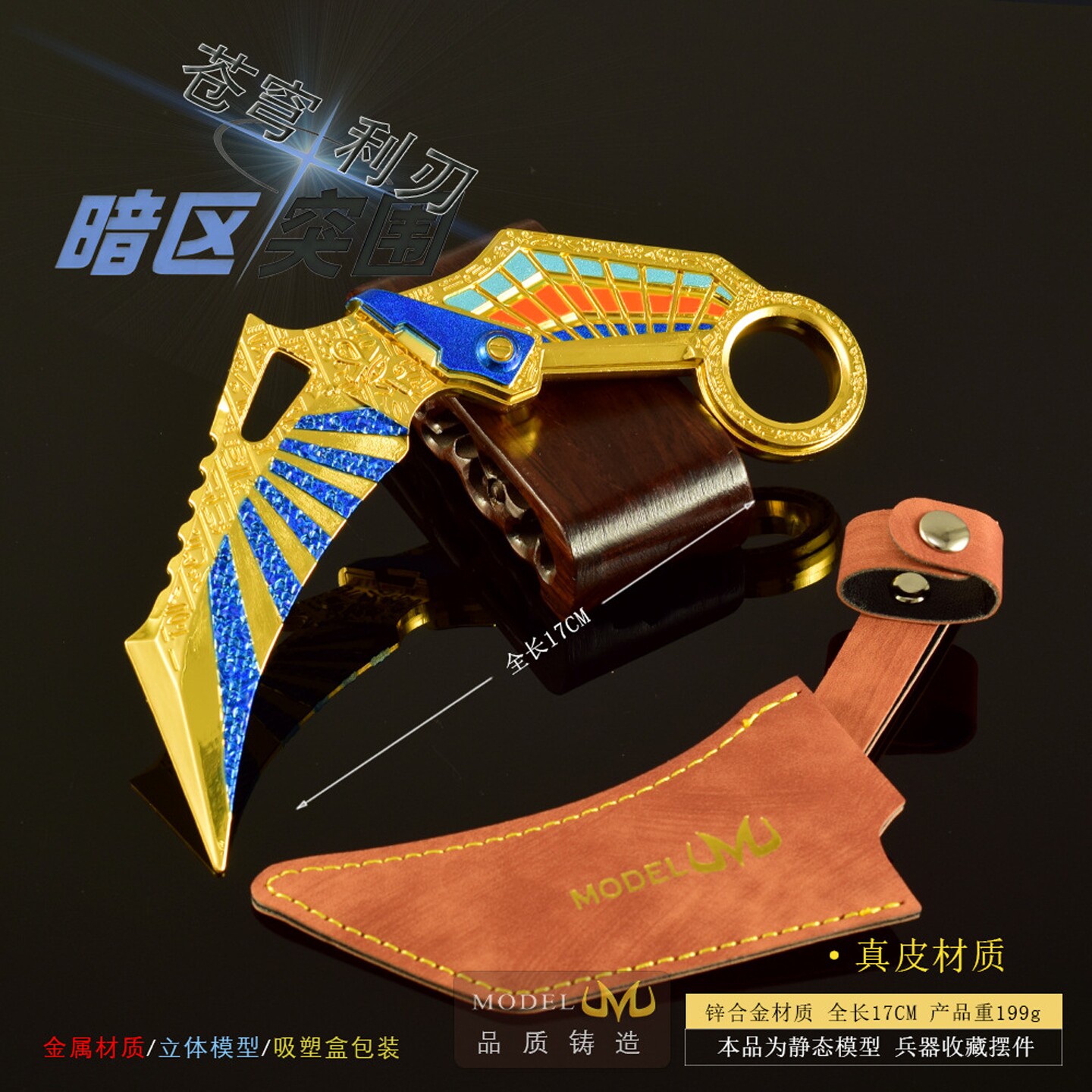 17CM暗区突围游戏周边苍穹利爪全金属武器模型带皮套玩具兵器摆件