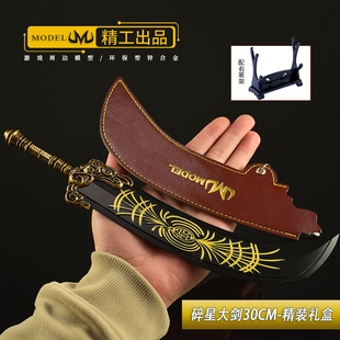 30CM艾尔登游戏周边武器模型全金属摆件碎星大剑礼盒版兵器工艺品