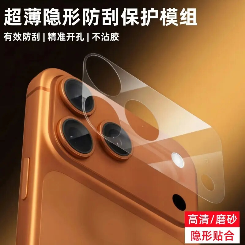 适用苹果17promax专业镜头底座膜