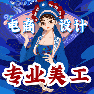 淘宝美工网店装修首页主图详情页海报设计主图小程序阿里巴巴设计