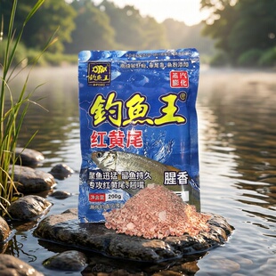 红黄尾鱼饵白条红尾青尾饵料专用腥香野钓通用江河翘嘴 钓鱼王