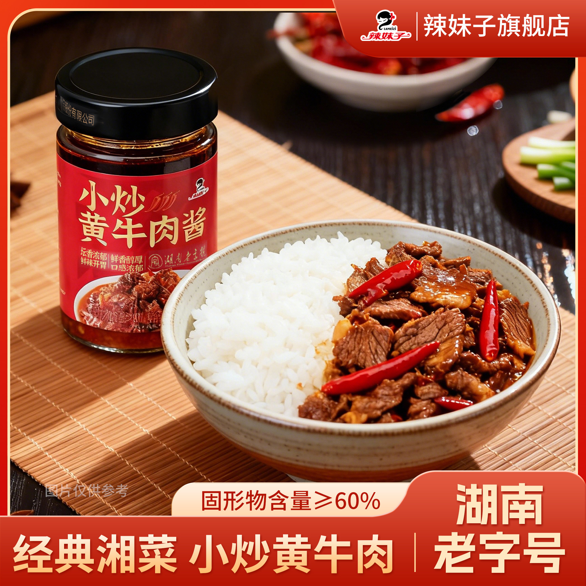 湖南辣妹子小炒黄牛肉辣椒酱湘菜经典下饭菜拌面菜辣牛肉酱饭搭子