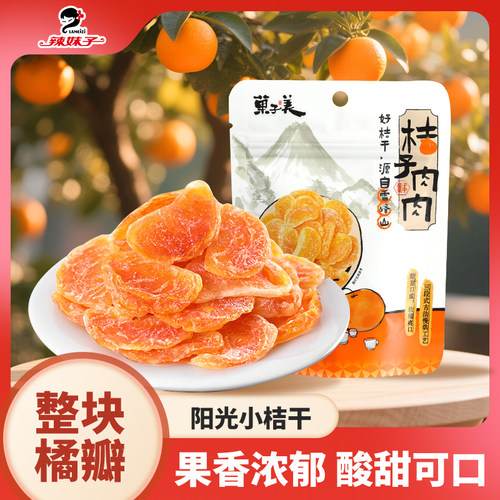 辣妹子湖南特产桔子干500g1袋