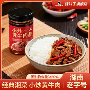 湖南特产辣椒酱辣妹子小炒黄牛肉辣椒酱拌面下饭菜香辣剁椒牛肉酱