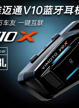 维迈通V10S V10X V10XR 摩托车头盔蓝牙耳机防雨骑行专用JBL单元