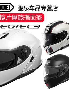 【现货】日本进口SHOEI NEOTEC 3代揭面盔双镜片摩托车头盔摩旅