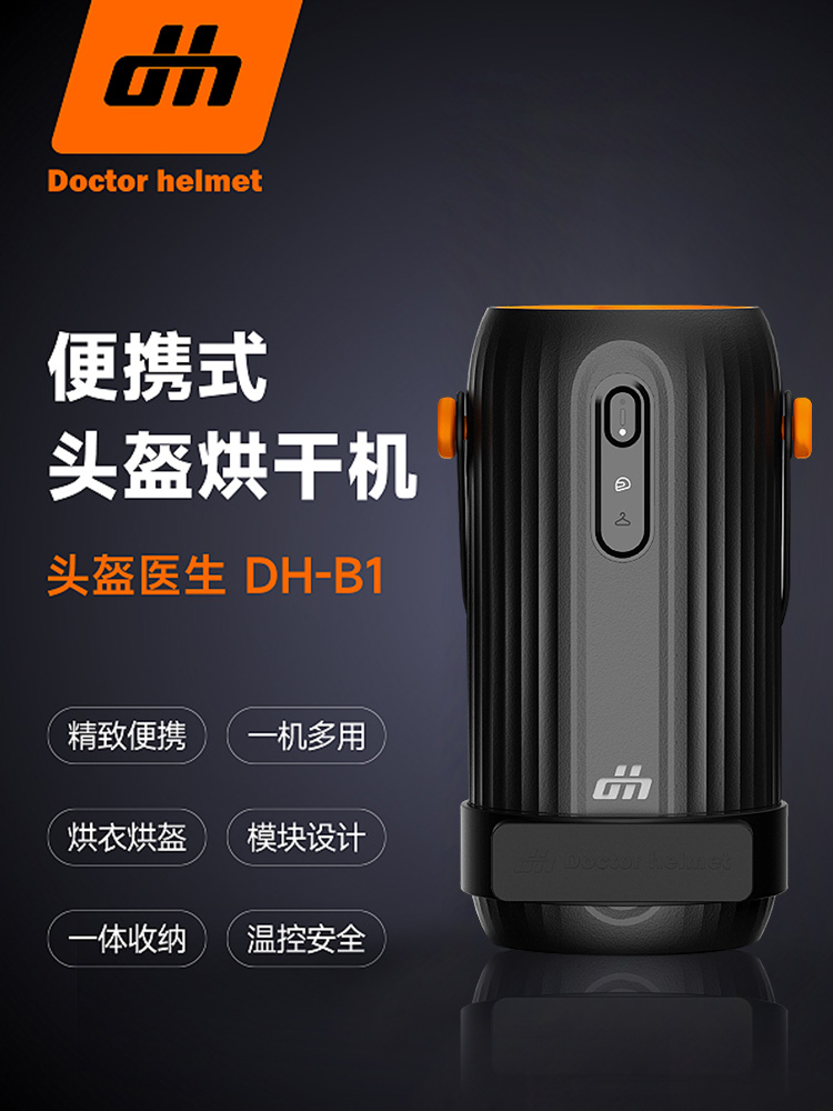 头盔医生摩托车便携式头盔烘干机干燥器干衣器快干摩旅DH-B1