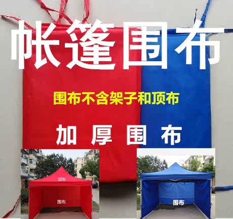 防风防晒加厚帐篷围布地摊四脚帐篷布四角户外广告遮阳帐篷防雨布 - 封面