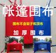 防风防晒加厚帐篷围布地摊四脚帐篷布四角户外广告遮阳帐篷防雨布