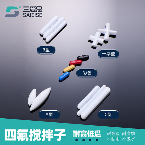 三爱思四氟搅拌子菱形直型圆柱