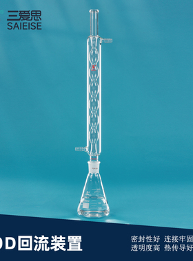 三爱思 COD回流装置A12 回流消解仪 重铬酸盐法测定器 球形冷凝管磨口三角烧瓶接液瓶 高硼硅玻璃 实验室器材