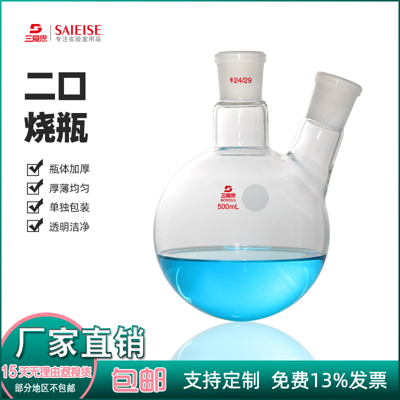 三爱思二口圆底烧瓶斜直两口蒸馏装置反应瓶科学实验室高硼硅玻璃仪器