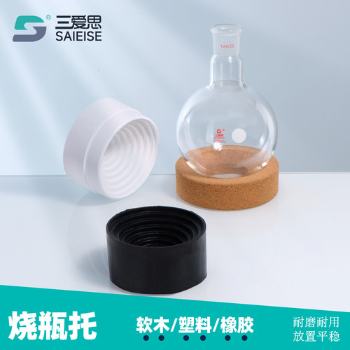 三爱思烧瓶托软木塑料橡胶托